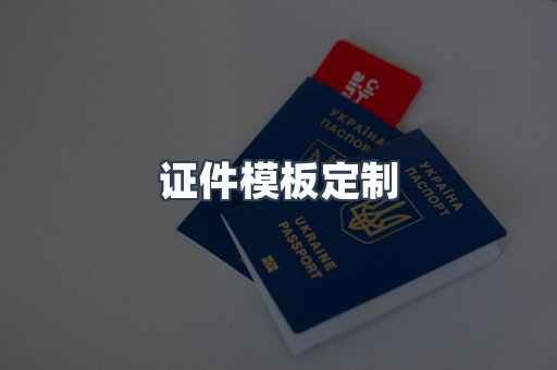 证件模板定制